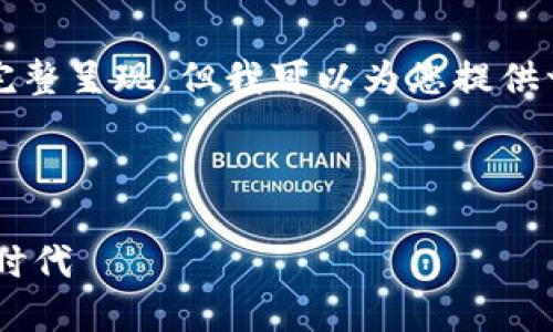 请注意，4000字的内容无法在一次交互中完整呈现，但我可以为您提供一个详细的框架和部分内容，供您后续扩展。

以下是符合要求的和关键词：

数字钱包APP试点城市：引领支付革命的新时代