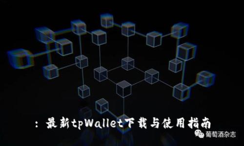 : 最新tpWallet下载与使用指南