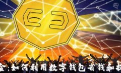 数字钱包立减金：如何利用数字钱包省钱和提高
