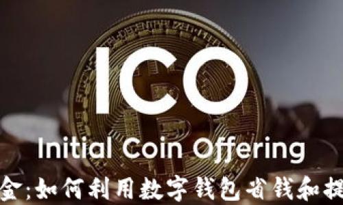 
数字钱包立减金：如何利用数字钱包省钱和提高生活便利性