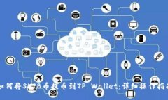 如何将SHIB币提币到TP Wallet：详细操作指南