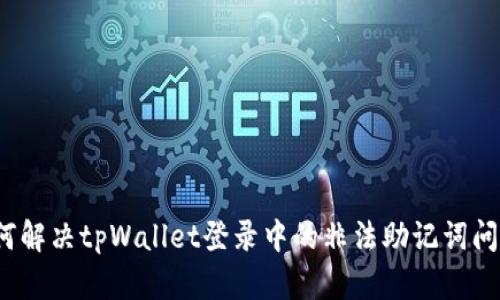 如何解决tpWallet登录中的非法助记词问题？