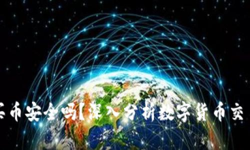 tpWallet买币安全吗？深入分析数字货币交易的安全性