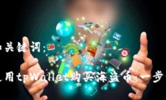 思考和关键词：如何使用