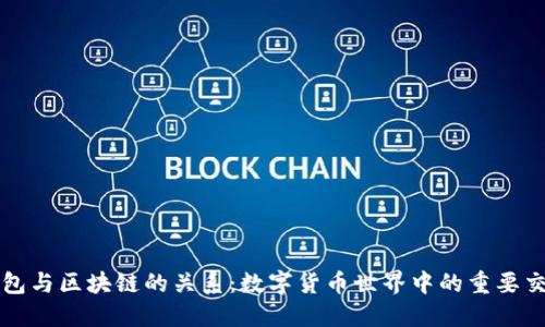 钱包与区块链的关系：数字货币世界中的重要交互