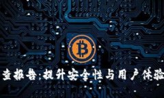 数字钱包自查报告：提升安全性与用户体验的全