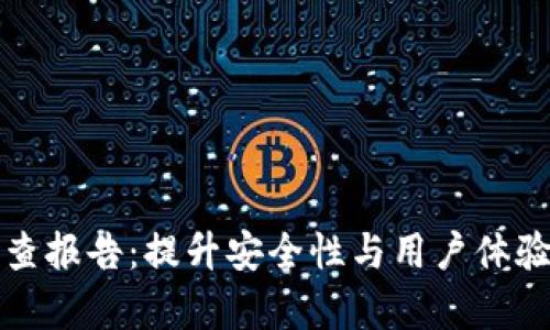 数字钱包自查报告：提升安全性与用户体验的全面分析