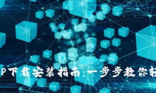 tpWallet官网APP下载安装指南：一步步教你轻松获取数字钱包