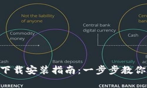 tpWallet官网APP下载安装指南：一步步教你轻松获取数字钱包