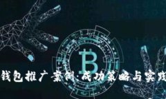 数字钱包推广案例：成功策略与实践分享