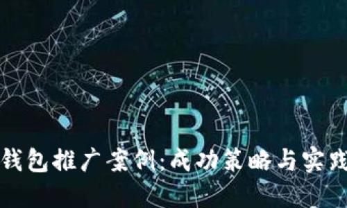 数字钱包推广案例：成功策略与实践分享