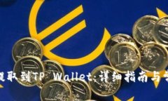 如何将ADA提取到TP Wallet：详细指南与常见问题解