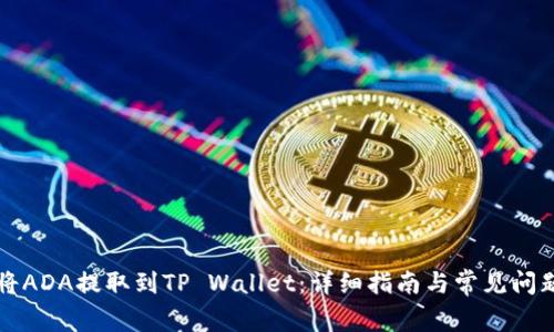如何将ADA提取到TP Wallet：详细指南与常见问题解析