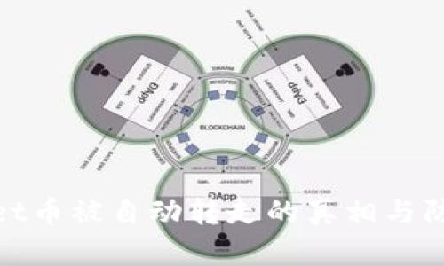 tpWallet币被自动转走的真相与防范措施