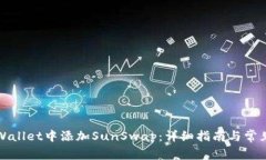 如何在tpWallet中添加SunSwap：详细指南与常见问题