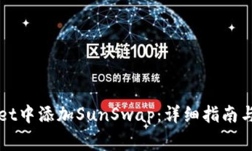 如何在tpWallet中添加SunSwap：详细指南与常见问题解答