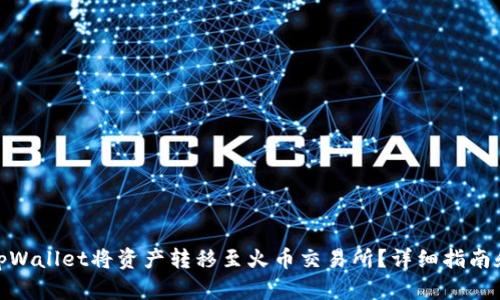 如何使用tpWallet将资产转移至火币交易所？详细指南和操作步骤