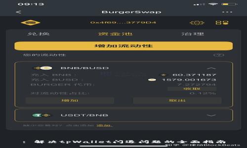 : 解决tpWallet闪退问题的全面指南