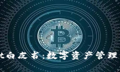 tpWallet白皮书：数字资产管理的新纪元