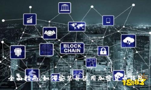 全面指南：如何安装并使用加密货币钱包