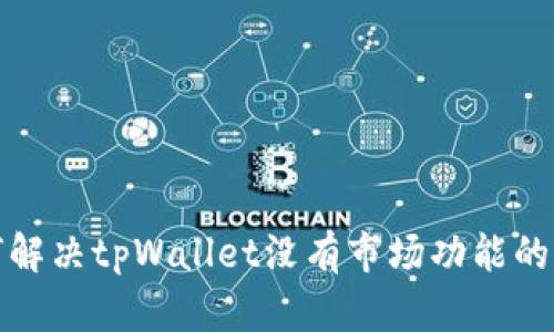 如何解决tpWallet没有市场功能的问题