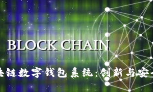 广州区块链数字钱包系统：创新与安全的结合