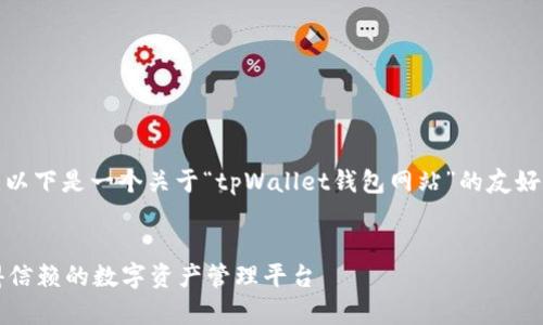 为了完整地满足您的要求，以下是一个关于“tpWallet钱包网站”的友好和四个相关关键词的示例。


tpWallet钱包网站：您值得信赖的数字资产管理平台