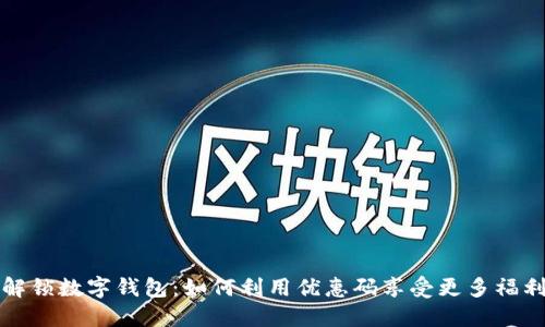 解锁数字钱包：如何利用优惠码享受更多福利