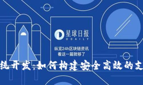 数字钱包系统开发：如何构建安全高效的支付解决方案