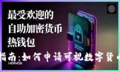 :全面指南：如何申请可视