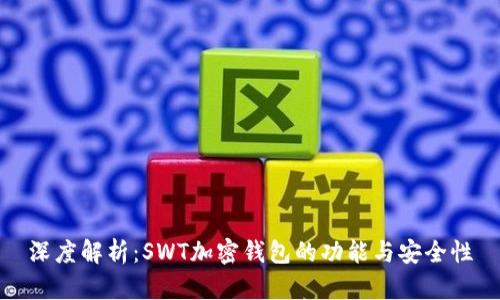 深度解析：SWT加密钱包的功能与安全性