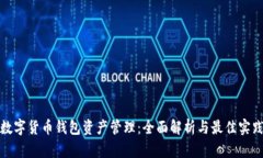数字货币钱包资产管理：