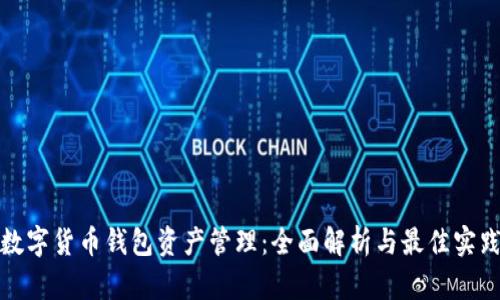 数字货币钱包资产管理：全面解析与最佳实践