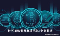 如何有效解封数字钱包：