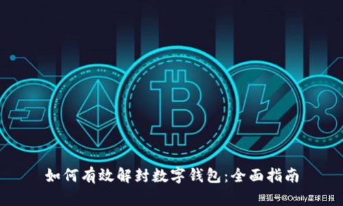 如何有效解封数字钱包：全面指南