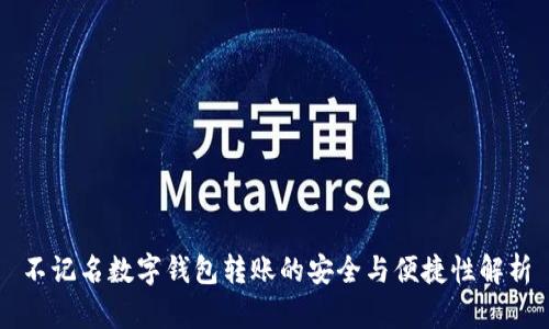 不记名数字钱包转账的安全与便捷性解析