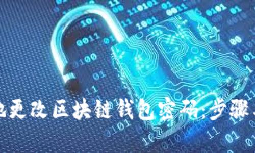 如何安全地更改区块链钱包密码：步骤与注意事项