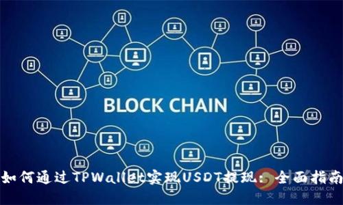 如何通过TPWallet实现USDT提现: 全面指南