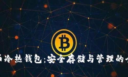 数字货币冷热钱包：安全存储与管理的全新选择
