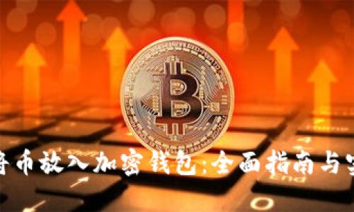 : 如何将币放入加密钱包：全面指南与实用技巧