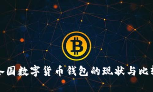 全球各国数字货币钱包的现状与比较分析