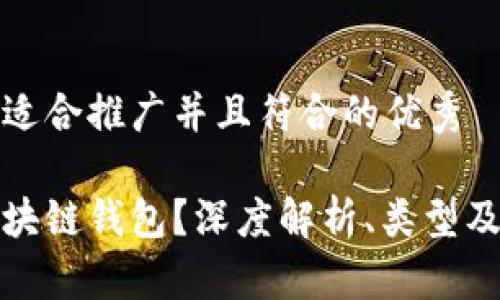 思考一个适合推广并且符合的优秀

什么是区块链钱包？深度解析、类型及其安全性