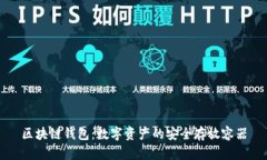 区块链钱包：数字资产的