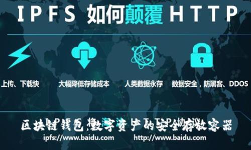 区块链钱包：数字资产的安全存放容器