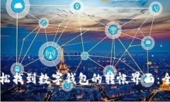 如何轻松找到数字钱包的