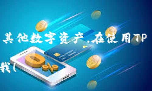 tpWallet的全称是“TP Wallet”，它是一种数字资产钱包，通常用于存储、管理和交易加密货币和其他数字资产。在使用TP Wallet时，用户可以方便地监控其资产、进行实时交易，并享受多种安全功能以保护他们的资产。

如果你需要进一步的信息或者特定的内容，比如关于tpWallet的使用教程、功能、优势等，请告诉我！