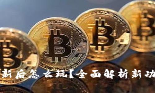 : tpWallet更新后怎么玩？全面解析新功能和操作技巧