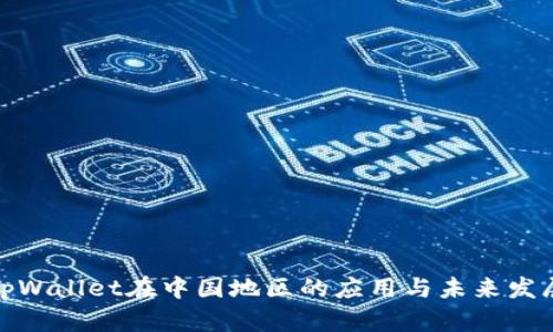 tpWallet在中国地区的应用与未来发展