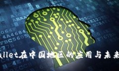 tpWallet在中国地区的应用与未来发展