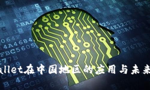 tpWallet在中国地区的应用与未来发展